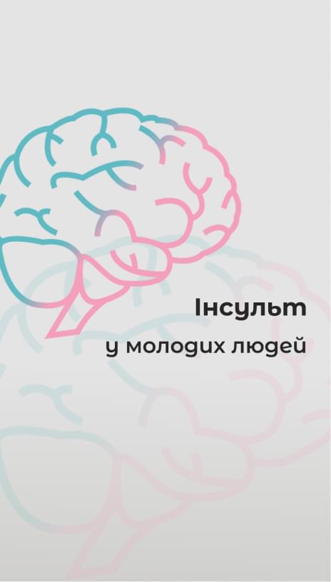 Інсульт у молодих людей