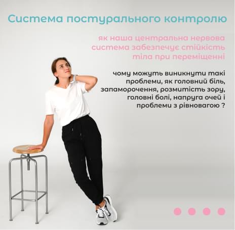 Система постурального контролю