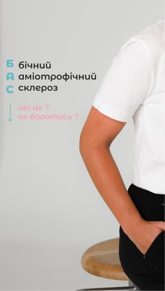Бічний аміотрофічний склероз