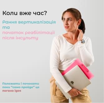 Рання вертикалізація та початок реабілітації після інсульту