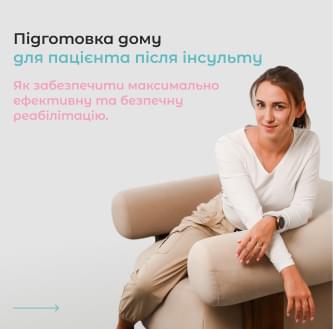 Підготовка дому для пацієнта після інсульту